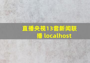 直播央视13套新闻联播 localhost